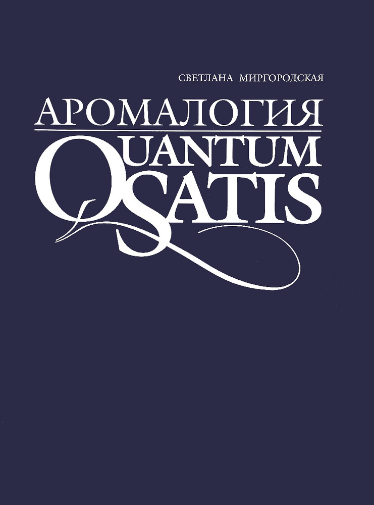 Аромалогия. Quantum Satis #1