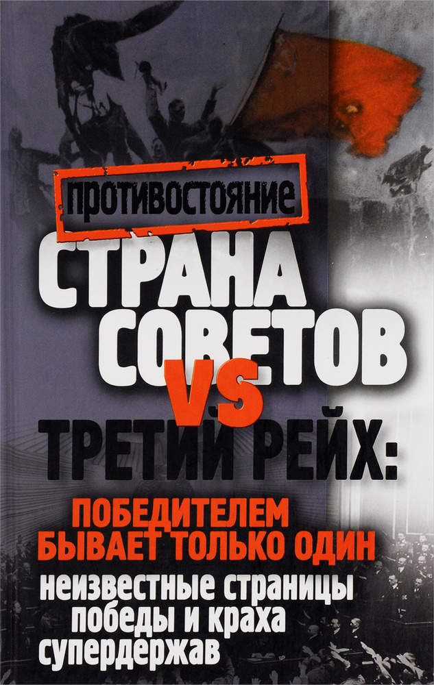 Страна Советов и Третий Рейх. Победителем бывает только один: неизвестные страницы победы и краха супердержав #1