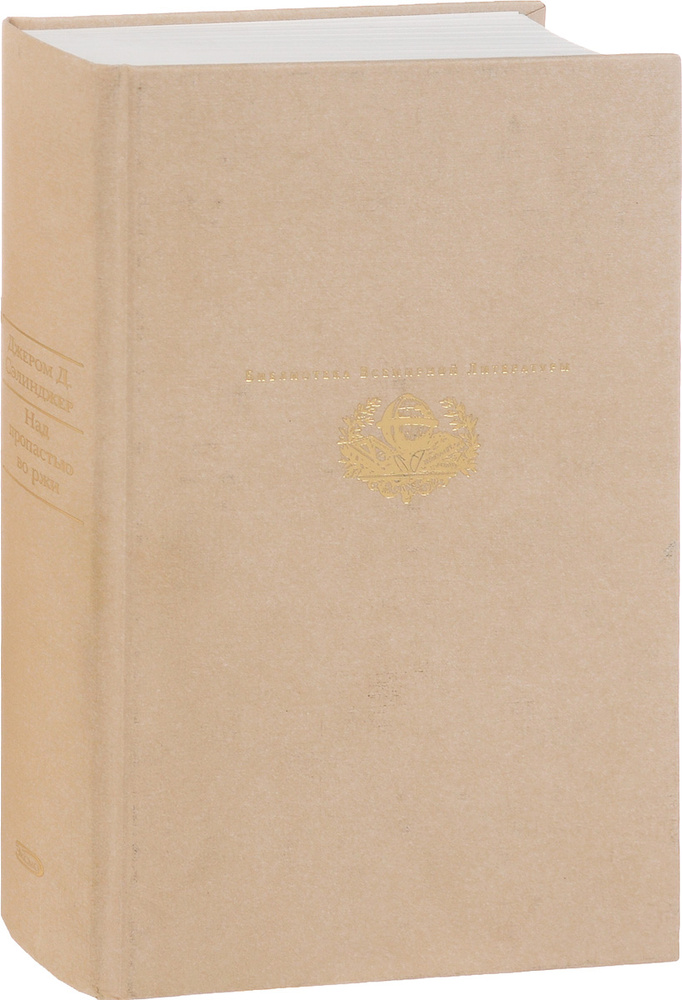 Над пропастью во ржи - купить с доставкой по выгодным ценам в интернет ...