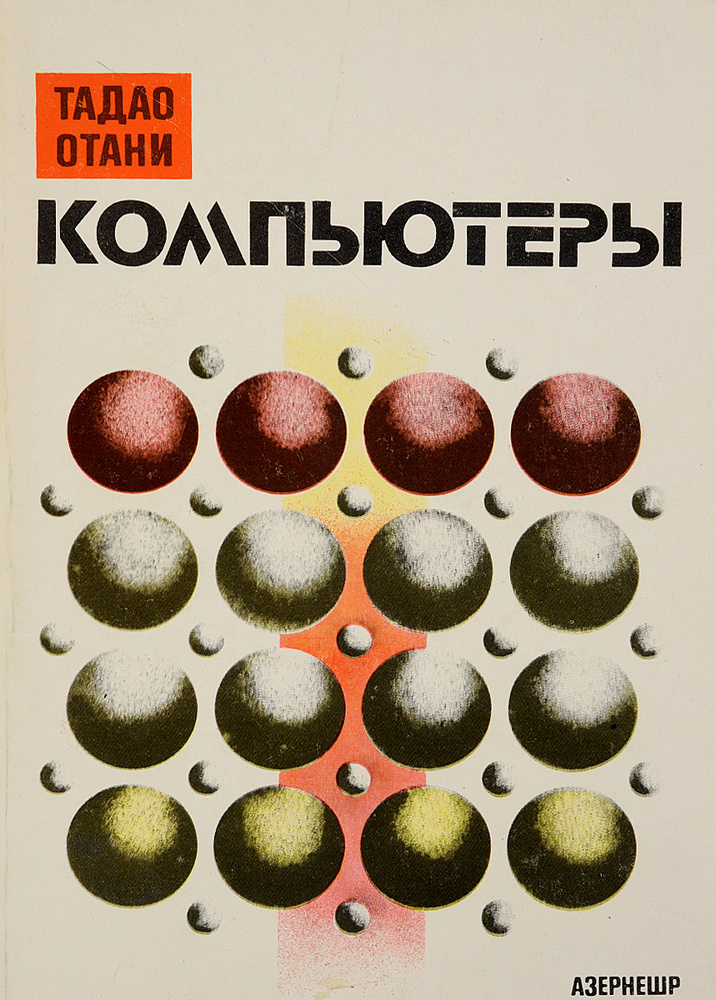 Компьютеры #1