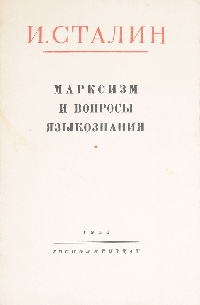 Марксизм и вопросы языкознания | Сталин Иосиф Виссарионович  #1