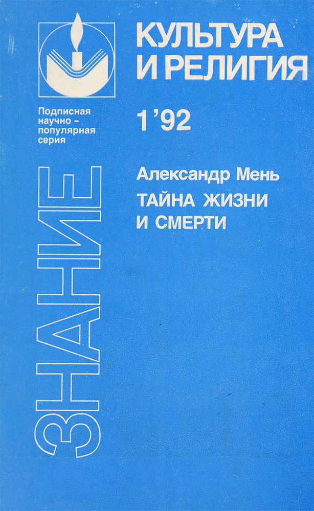 Тайна жизни и смерти - купить с доставкой по выгодным ценам в интернет ...