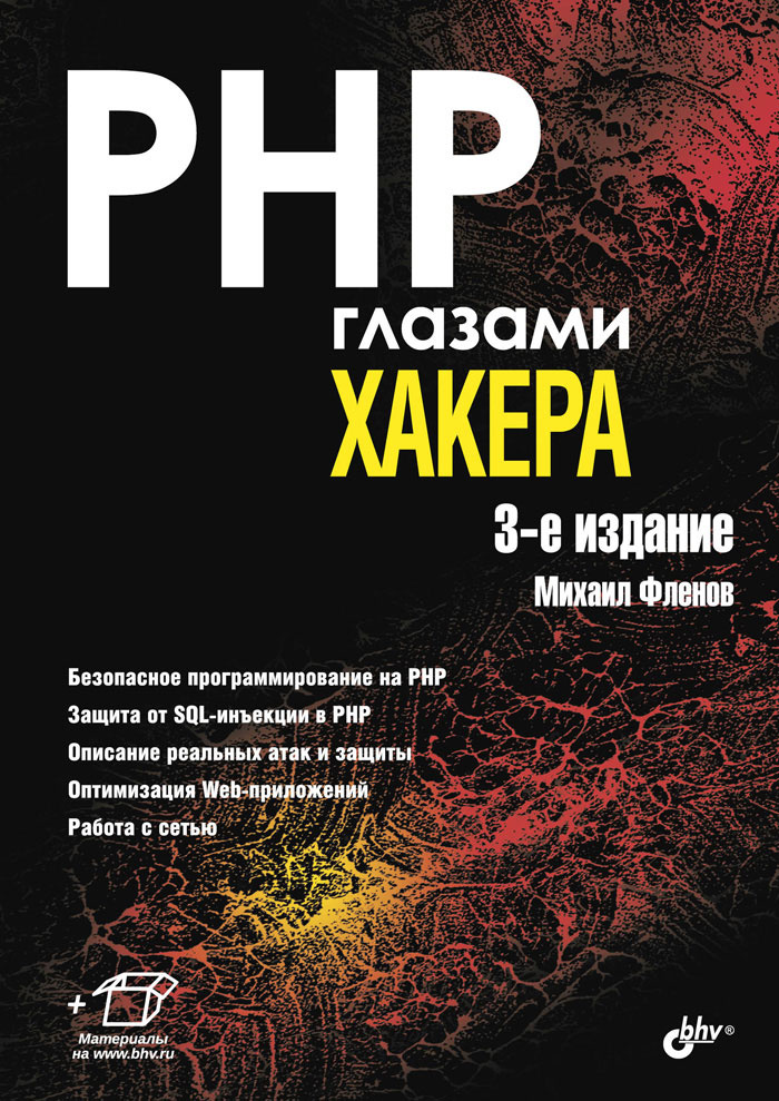 PHP глазами хакера #1