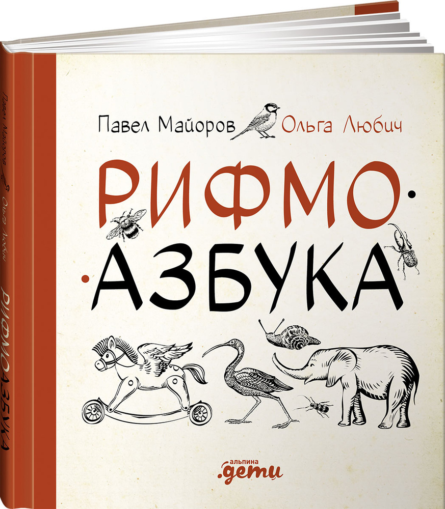 Рифмоазбука | Майоров Павел, Любич Ольга Ф. #1