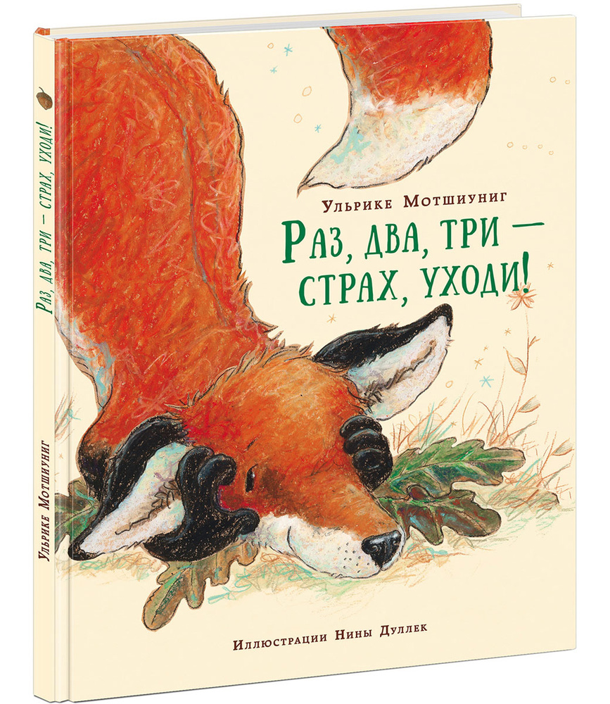 Раз, два, три - страх, уходи! - купить с доставкой по выгодным ценам в  интернет-магазине OZON (833947575)