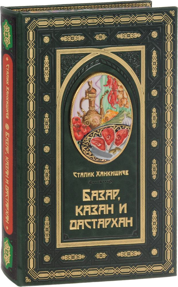 Базар, казан и дастархан (подарочное издание) | Ханкишиев Сталик #1
