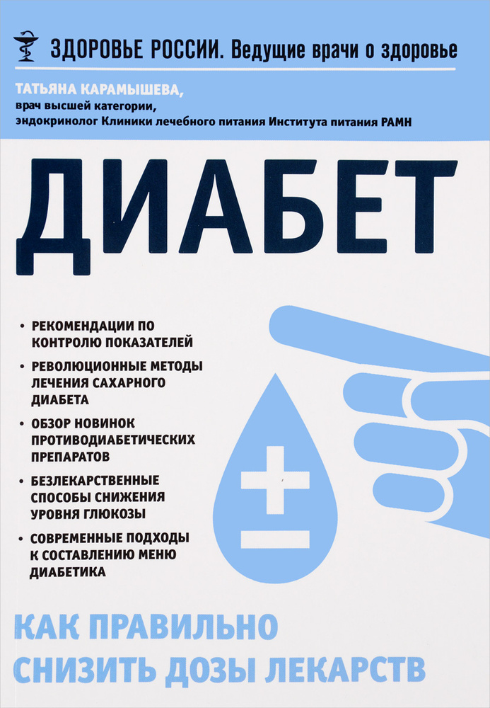 Диабет. Как правильно снизить дозы лекарств | Карамышева Татьяна Евгеньевна  #1