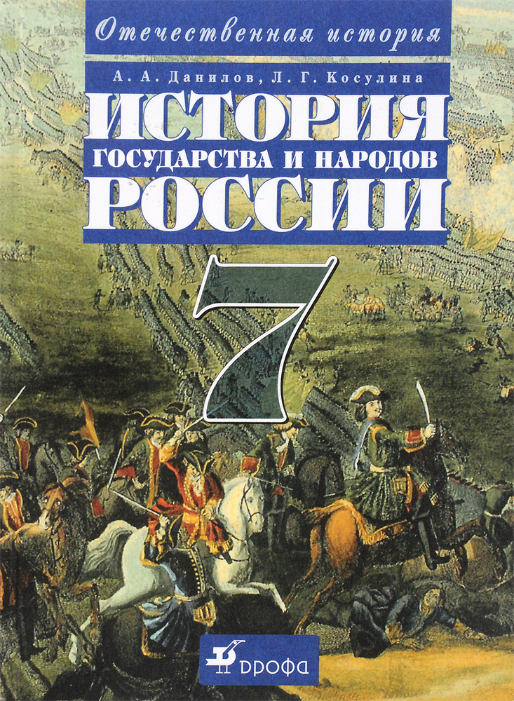 История Государства И Народов России. XVI-XVIII Века. 7 Класс.