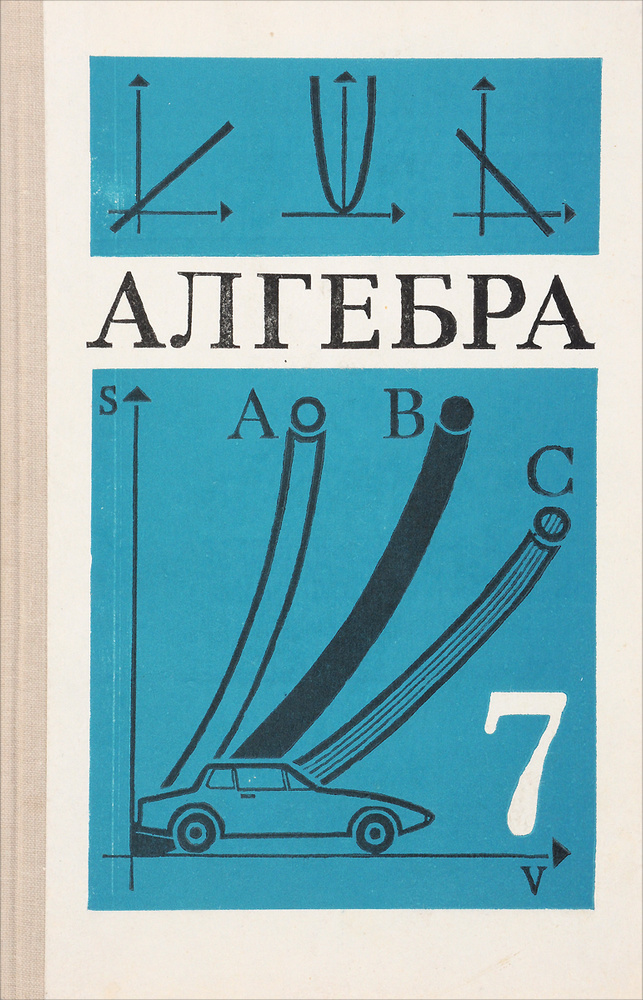 Алгебра. 7 класс. Учебник | Суворова Светлана Борисовна, Нешков ...