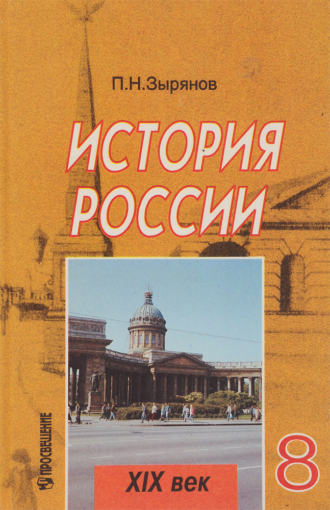 История России. XIX век. 8 класс. Учебник | Зырянов Павел Николаевич ...