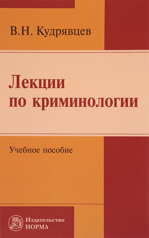 Лекции по криминологии. Учебное пособие | Кудрявцев Владимир Николаевич ...