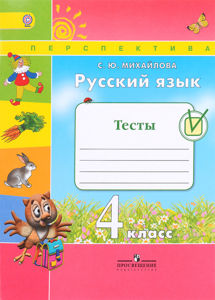 Русский язык. 4 класс. Тесты | Михайлова Светлана Юрьевна - купить с ...