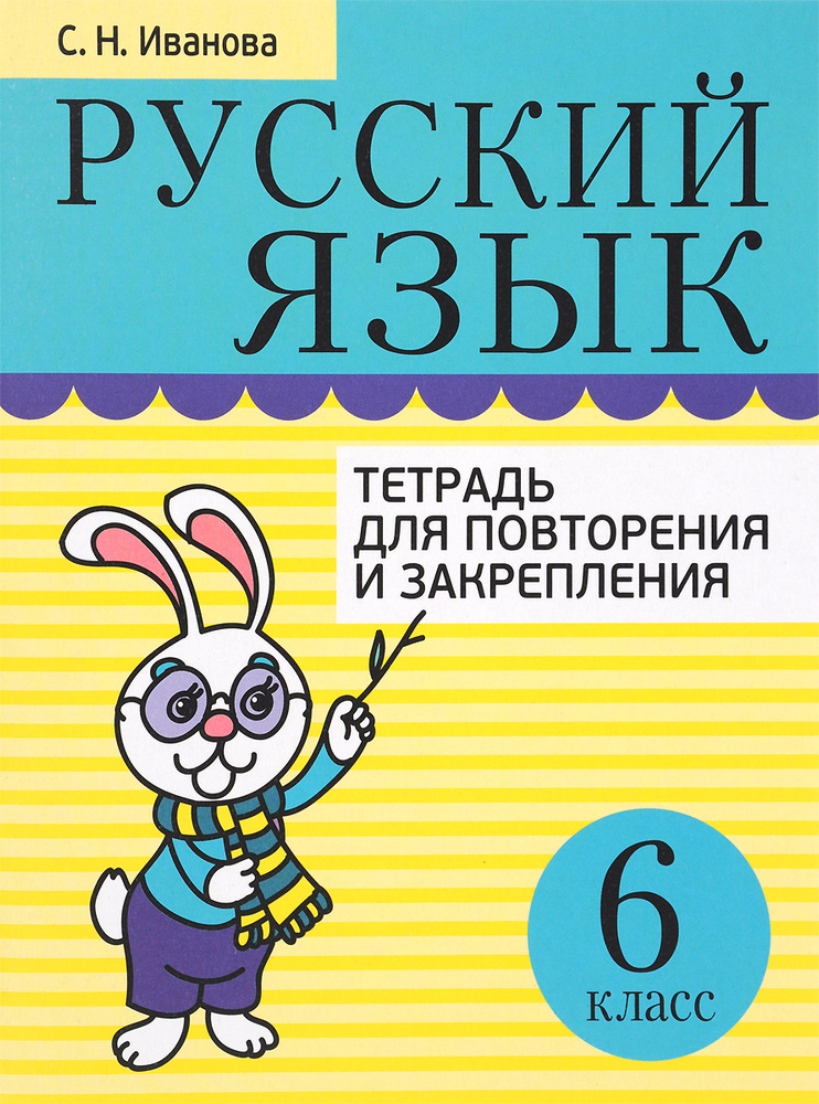Русский язык. Тетрадь для повторения и закрепления. 6 класс | Иванова ...