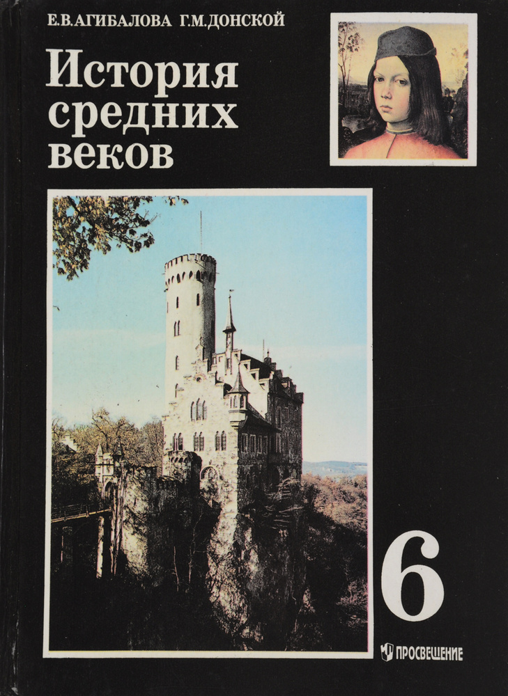История средних веков. 6 класс. Учебник | Донской Григорий Маркович ...