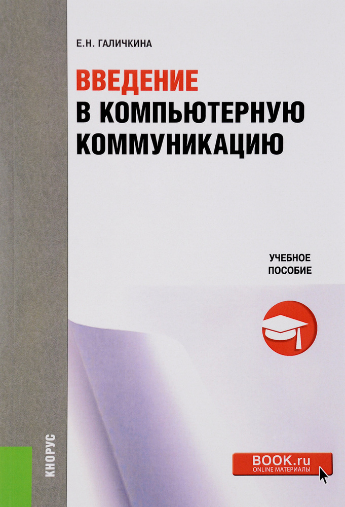 Введение в компьютерную коммуникацию. Учебное пособие | Галичкина Е. Н. #1