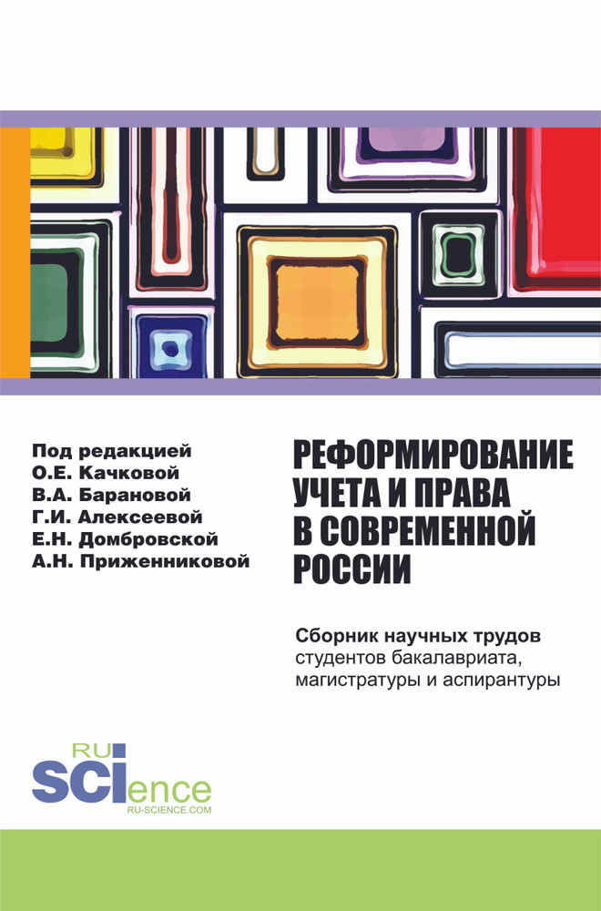 Реформирование учета и права в современной России. Сборник статей  #1