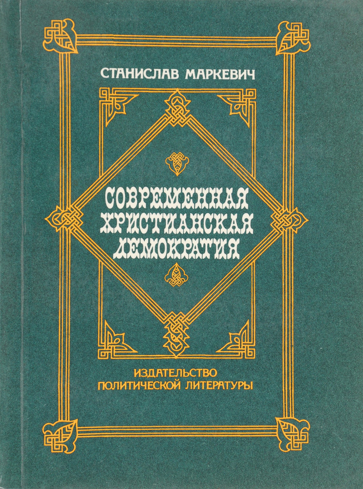 Современная христианская демократия | Маркевич Станислав А.  #1