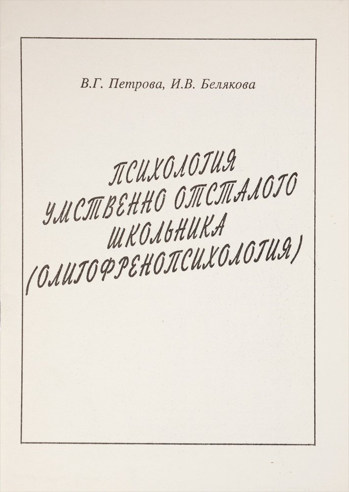 Психология умственно отсталого школьника. Олигофренопсихология. Учебное ...