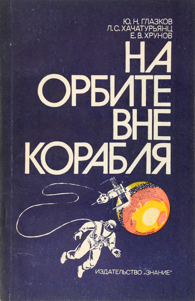 На орбите вне корабля | Глазков Юрий Николаевич, Хрунов Евгений Васильевич  #1