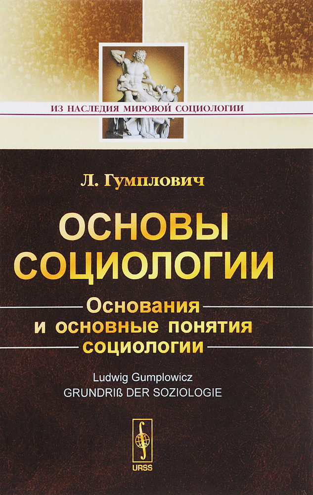 Основы социологии | Гумплович Людвиг #1