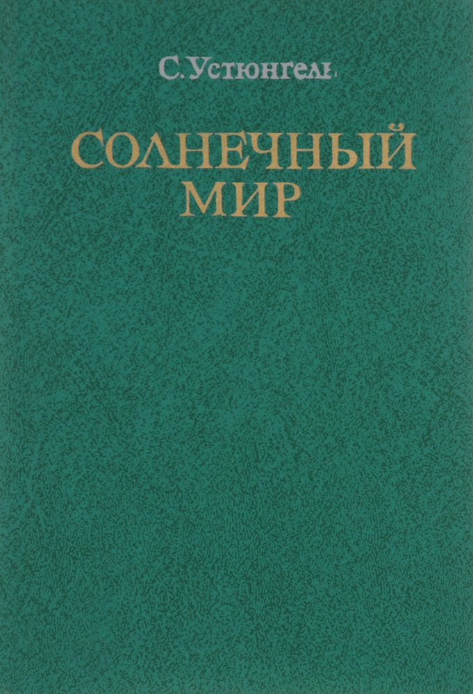 Солнечный мир #1