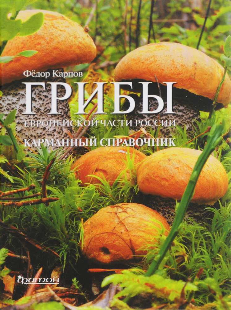 Грибы Европейской части России | Карпов Федор Федорович #1