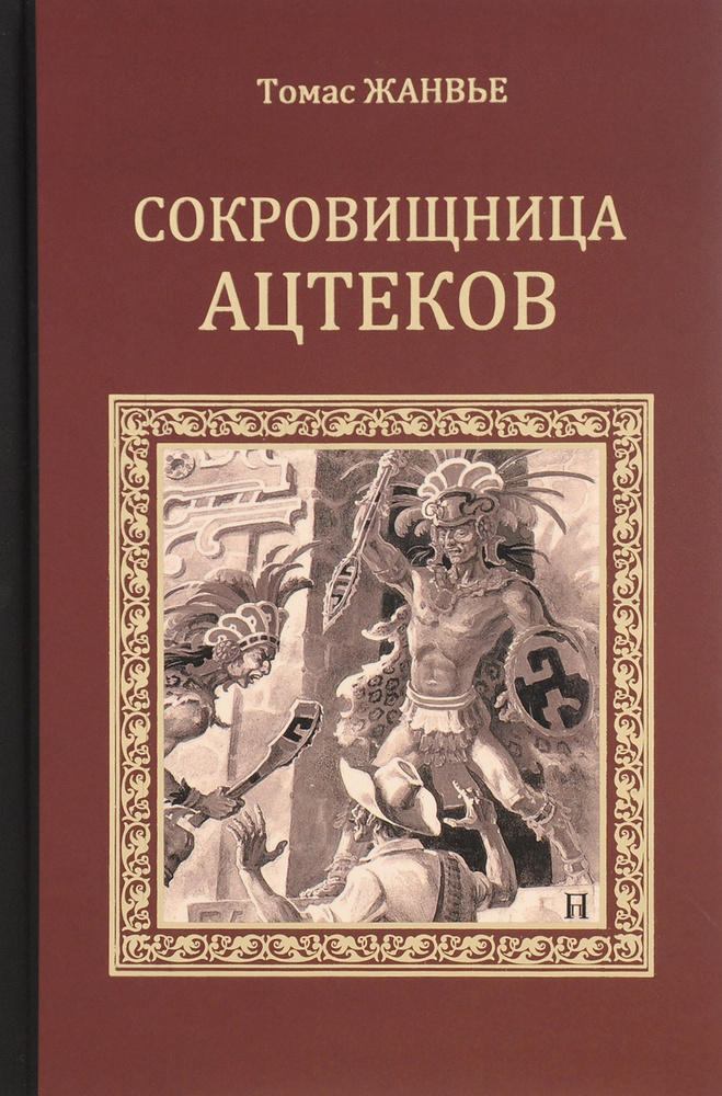 Сокровищница ацтеков | Жанвье Томас #1