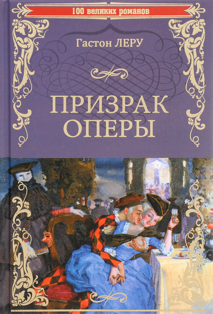Призрак оперы | Леру Гастон - купить с доставкой по выгодным ценам в ...