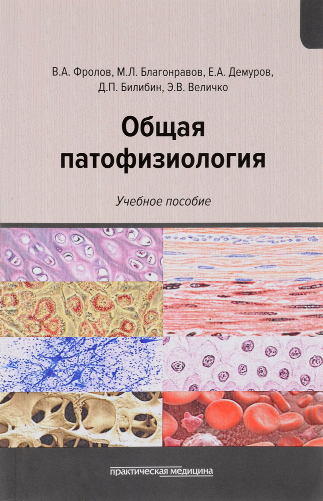 Общая патофизиология. Учебное пособие | Фролов Виктор Алексеевич, Билибин Дмитрий Петрович #1