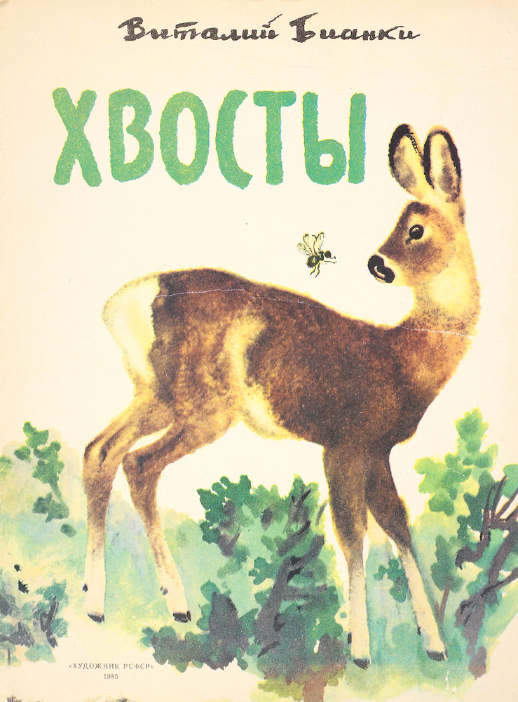 Хвосты #1