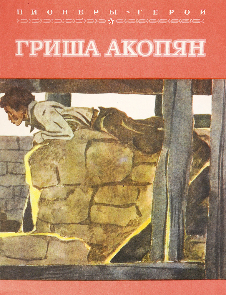 Гриша Акопян #1