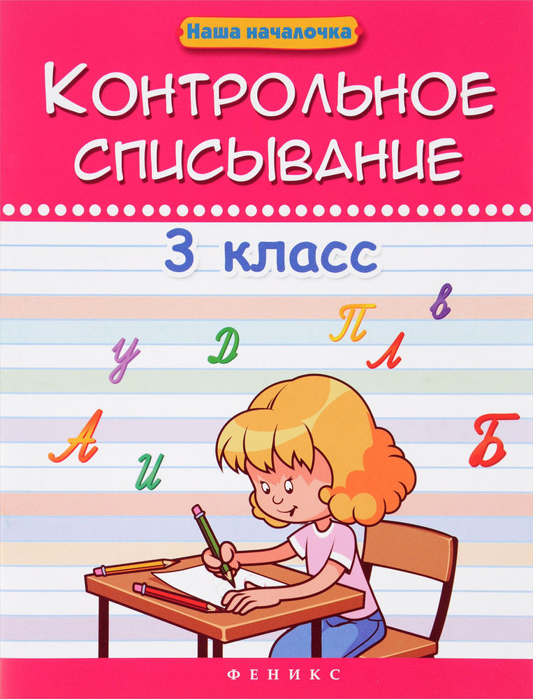 Контрольное списывание. 3 класс | Беленькая Татьяна Борисовна - купить ...