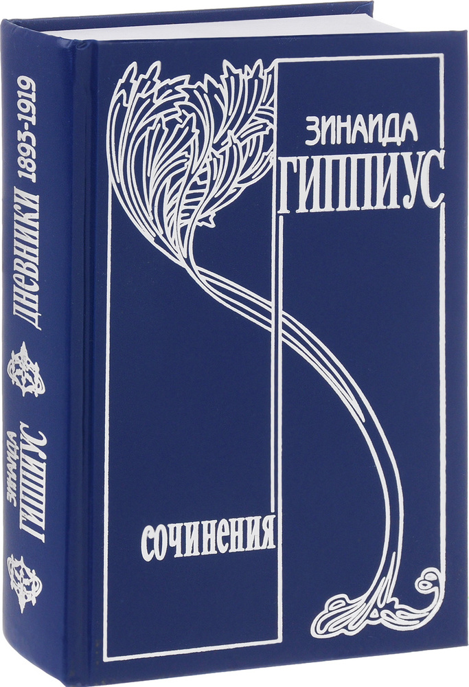 Зинаида Гиппиус. Собрание сочинений в 15 томах. Том 8. Дневники 1893 ...