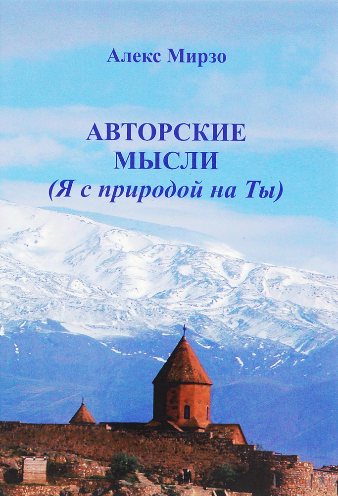Авторские мысли. Я с природой на Ты #1