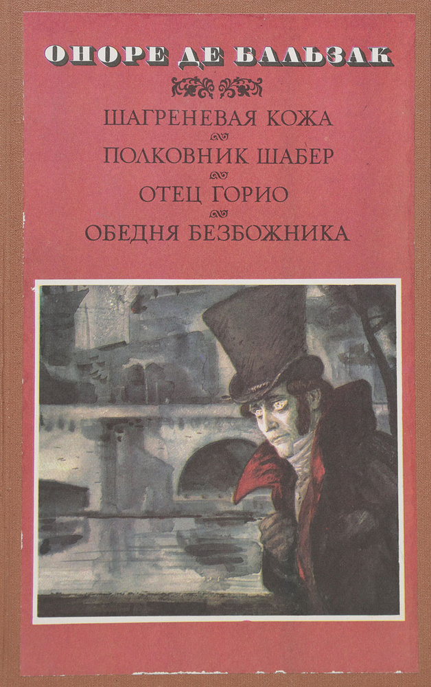 Шагреневая кожа. Полковник Шабер. Отец Горио. Обедня безбожника | де Бальзак Оноре  #1