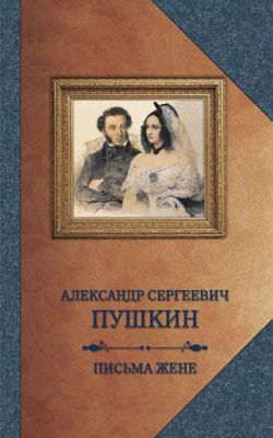 Письма жене | Пушкин Александр Сергеевич #1