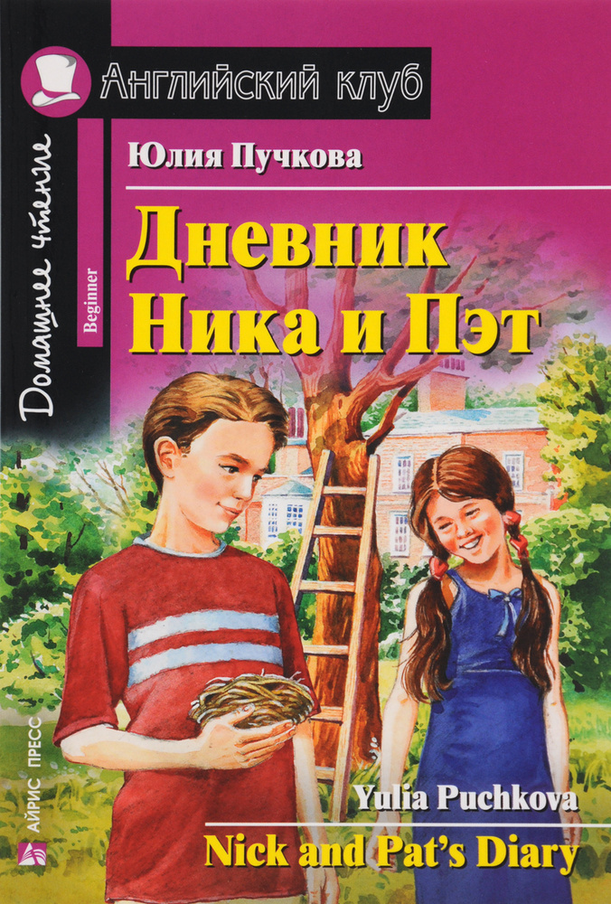 Дневник Ника и Пэт / Nick and Pat's Diary | Пучкова Ю. #1