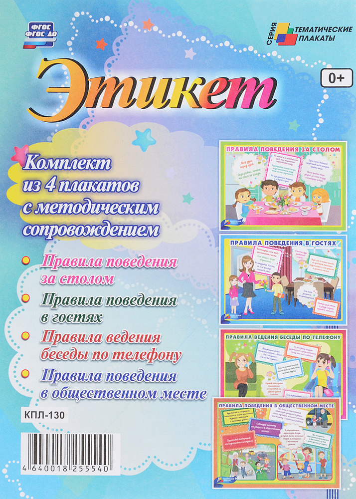 Комплект плакатов "Этикет": 4 плаката А3 с методическим сопровождением  #1