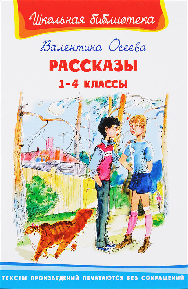 Валентина Осеева. Рассказы. 1-4 классы #1