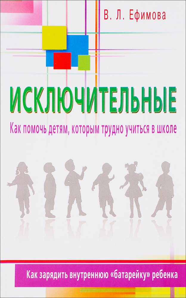 Исключительные. Как помочь детям, которым трудно учиться в школе | Ефимова Виктория Леонидовна  #1