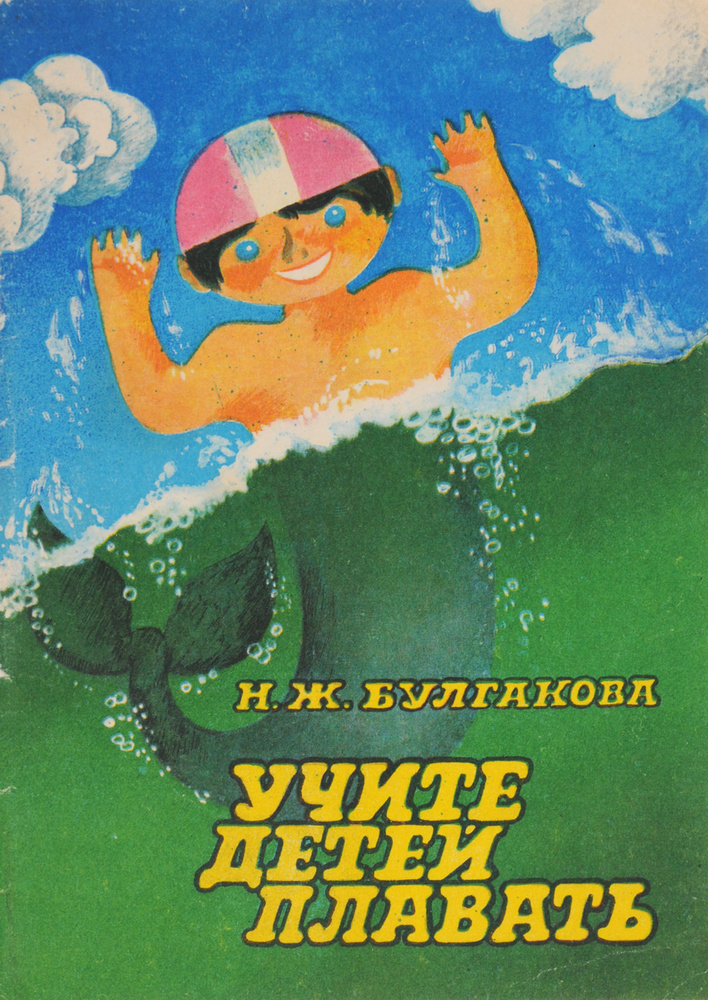 Учите детей плавать