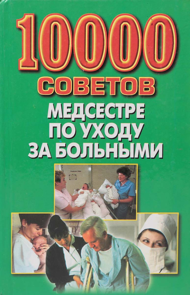 10000 советов медсестре по уходу за больными | Садикова Надежда ...