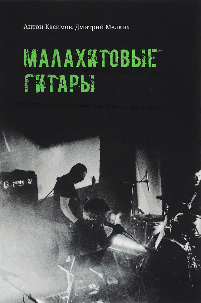 Малахитовые гитары #1