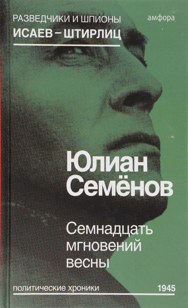 Семнадцать мгновений весны - купить с доставкой по выгодным ценам в ...