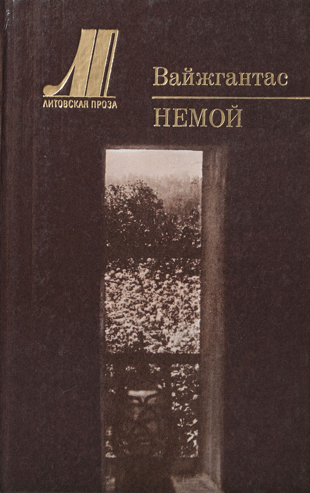Немой #1