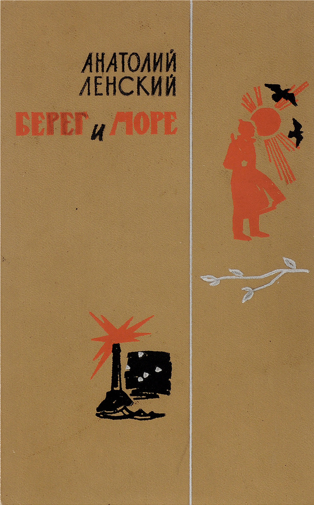 Берег и море #1