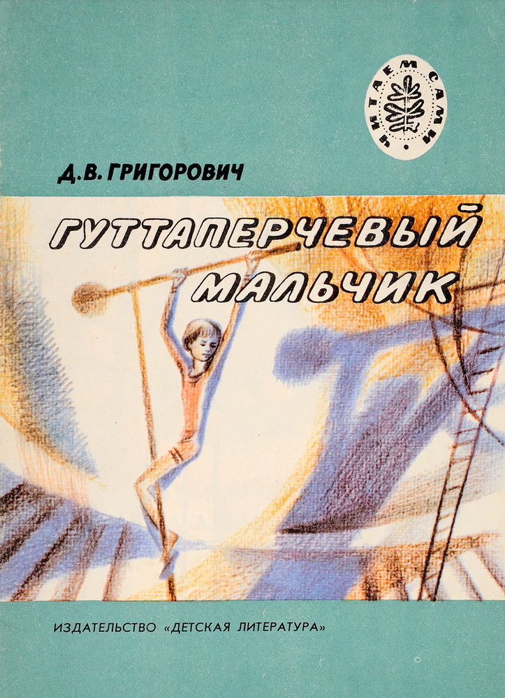 Гуттаперчевый мальчик - купить с доставкой по выгодным ценам в интернет ...