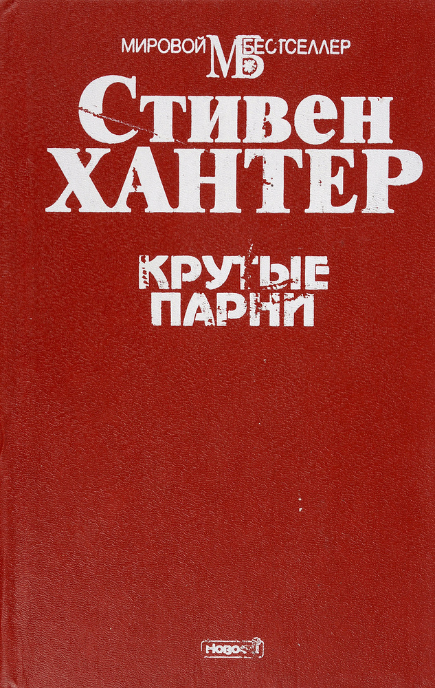 Крутые парни #1