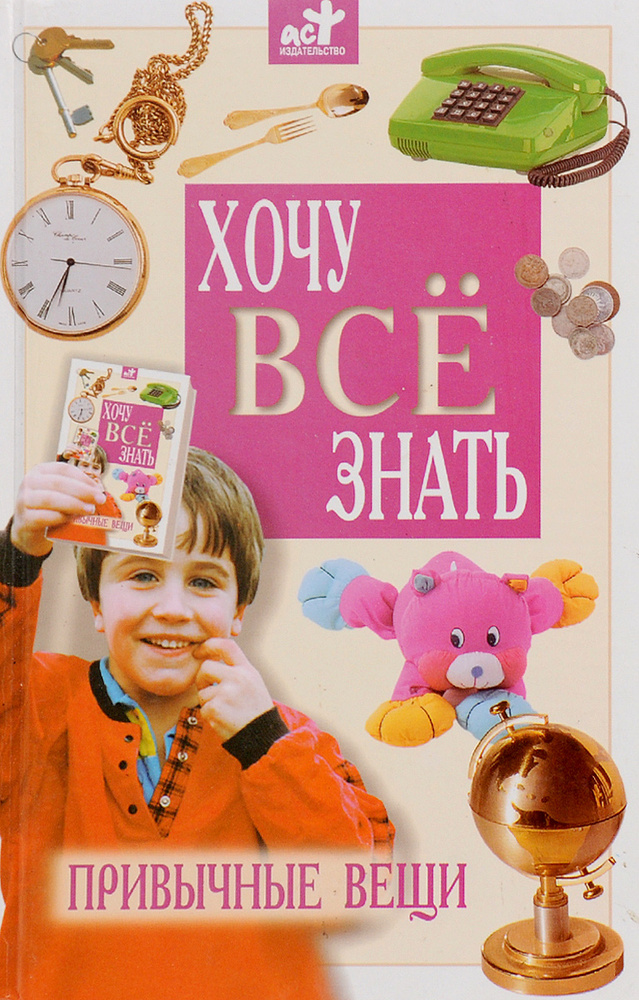 Хочу все знать. Детская энциклопедия. Привычные вещи - купить с ...