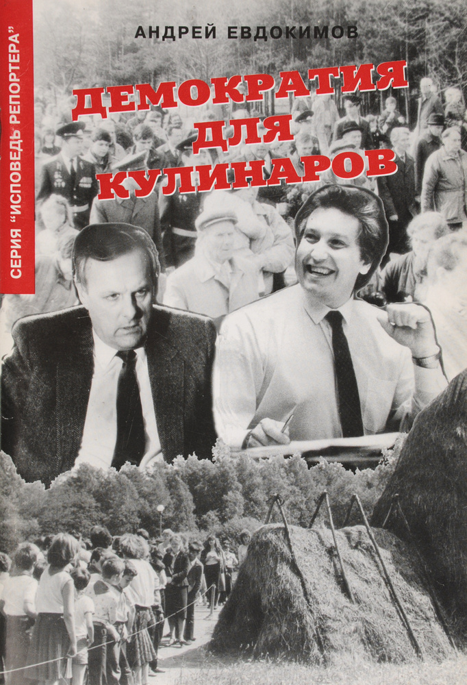 Демократия для кулинаров #1